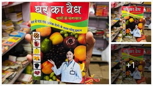 Ghar Ka Vedh Book | Falo Ke Chamatkar & Anek Rogon Ke Saral Upay | Gharelu Nuskhe