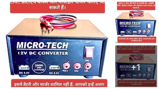 Inverter, small 12volt converter इन्वर्टर, छोटा 12 वोल्ट कनवर्टर